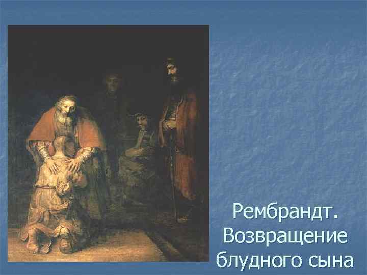 Рембрандт. Возвращение блудного сына 