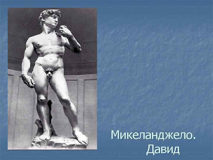 Микеланджело. Давид 