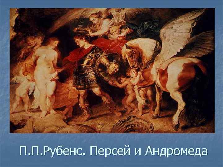 Рубенс персей освобождает андромеду. Персей и Андромеда Рубенс. Рубенс художник картины Персей и Андромеда. Персей и Андромеда анализ Веласкес. Питер Пауль Рубенс Персей спасает Андромеду Берлин описание картины.