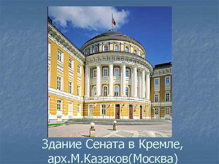 Здание Сената в Кремле, арх. М. Казаков(Москва) 