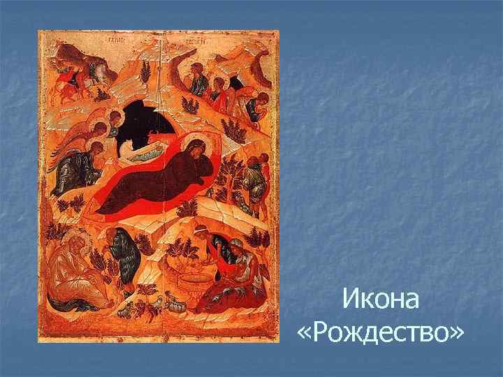 Икона «Рождество» 