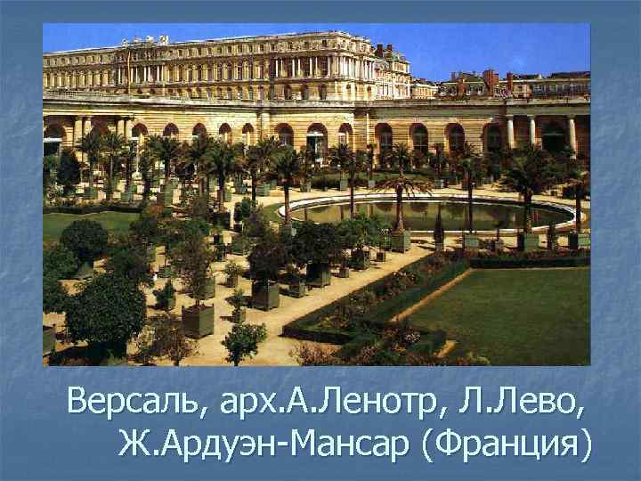 Версаль, арх. А. Ленотр, Л. Лево, Ж. Ардуэн-Мансар (Франция) 