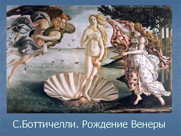 С. Боттичелли. Рождение Венеры 