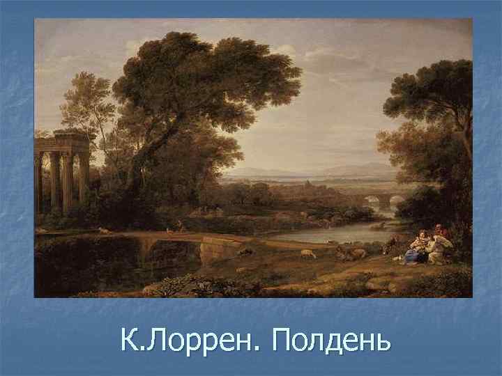 К. Лоррен. Полдень 