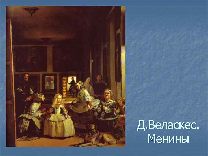 Д. Веласкес. Менины 