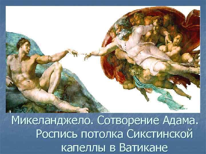 Микеланджело. Сотворение Адама. Роспись потолка Сикстинской капеллы в Ватикане 