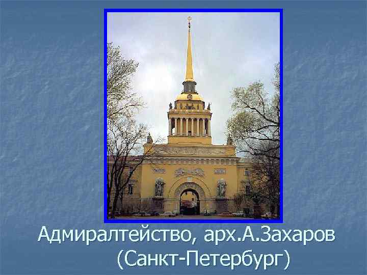 Адмиралтейство, арх. А. Захаров (Санкт-Петербург) 
