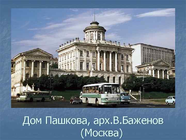 Дом Пашкова, арх. В. Баженов (Москва) 