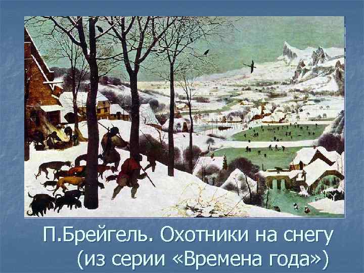 П. Брейгель. Охотники на снегу (из серии «Времена года» ) 