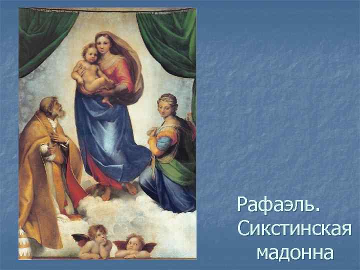 Рафаэль. Сикстинская мадонна 