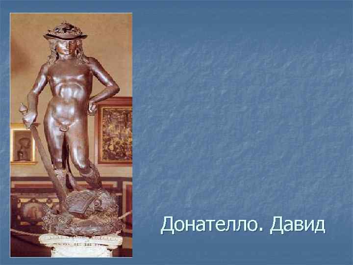 Донателло. Давид 