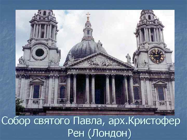 Собор святого Павла, арх. Кристофер Рен (Лондон) 