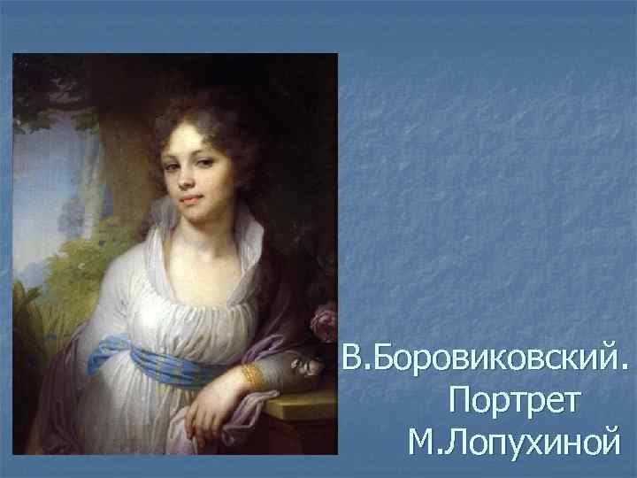 В. Боровиковский. Портрет М. Лопухиной 