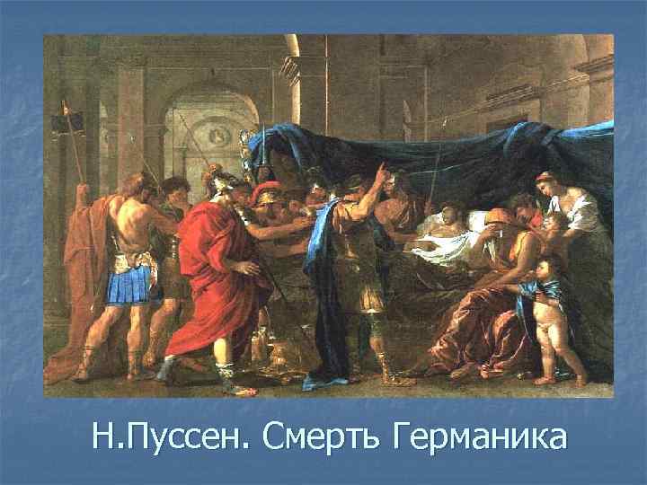 Н. Пуссен. Смерть Германика 