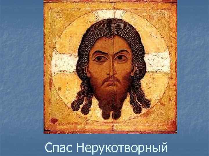 Спас Нерукотворный 