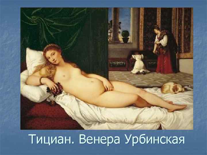 Тициан. Венера Урбинская 