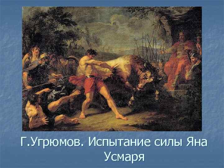 Г. Угрюмов. Испытание силы Яна Усмаря 