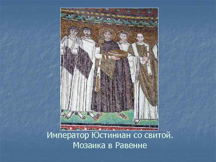 Император Юстиниан со свитой. Мозаика в Равенне 