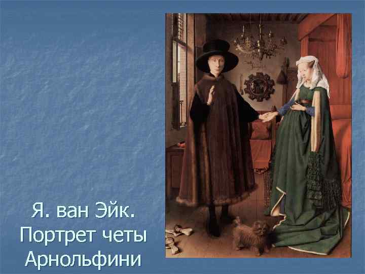Я. ван Эйк. Портрет четы Арнольфини 