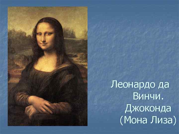 Леонардо да Винчи. Джоконда (Мона Лиза) 