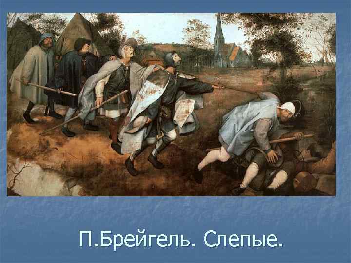 П. Брейгель. Слепые. 