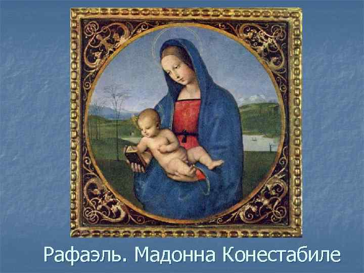 Рафаэль. Мадонна Конестабиле 