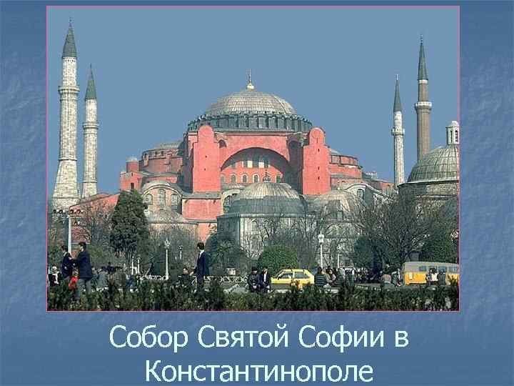 Собор Святой Софии в Константинополе 