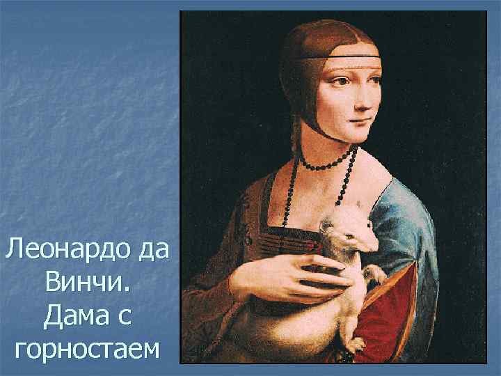 Леонардо да Винчи. Дама с горностаем 