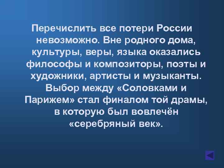 Перечислить все потери России невозможно. Вне родного дома, культуры, веры, языка оказались философы и