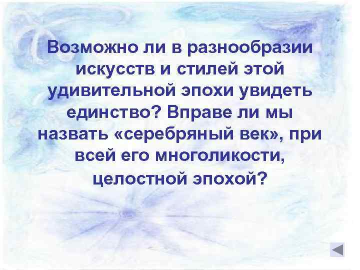 Возможно ли в разнообразии искусств и стилей этой удивительной эпохи увидеть единство? Вправе ли