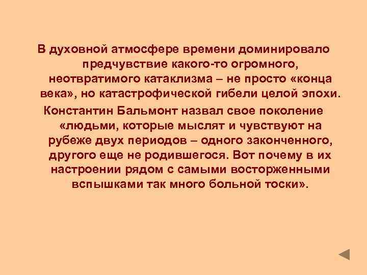 В духовной атмосфере времени доминировало предчувствие какого-то огромного, неотвратимого катаклизма – не просто «конца