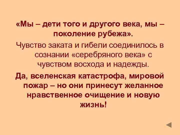  «Мы – дети того и другого века, мы – поколение рубежа» . Чувство