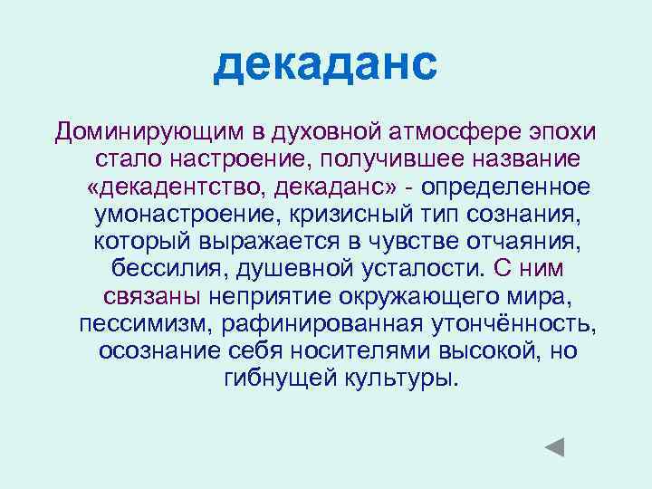 декаданс Доминирующим в духовной атмосфере эпохи стало настроение, получившее название «декадентство, декаданс» - определенное