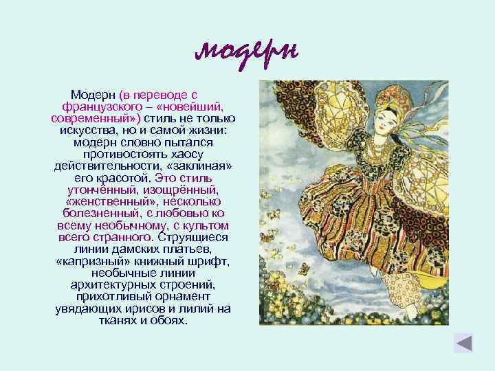 модерн Модерн (в переводе с французского – «новейший, современный» ) стиль не только искусства,