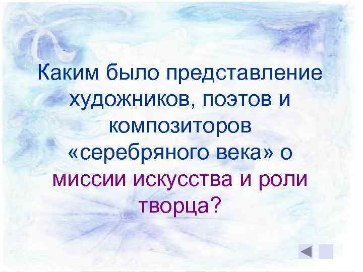 Каким было представление художников, поэтов и композиторов «серебряного века» о миссии искусства и роли