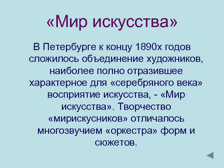  «Мир искусства» В Петербурге к концу 1890 х годов сложилось объединение художников, наиболее