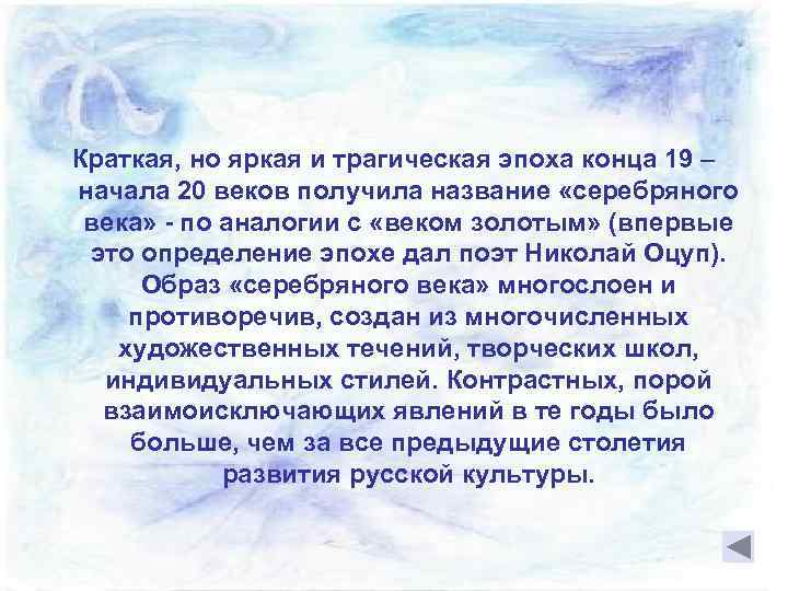 Краткая, но яркая и трагическая эпоха конца 19 – начала 20 веков получила название