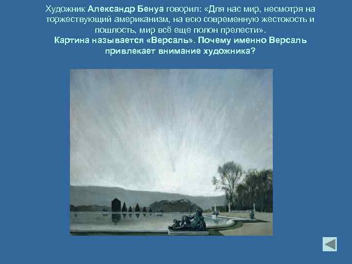 Художник Александр Бенуа говорил: «Для нас мир, несмотря на торжествующий американизм, на всю современную