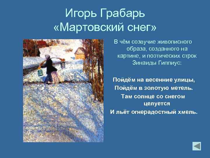 И грабарь мартовский снег описание картины