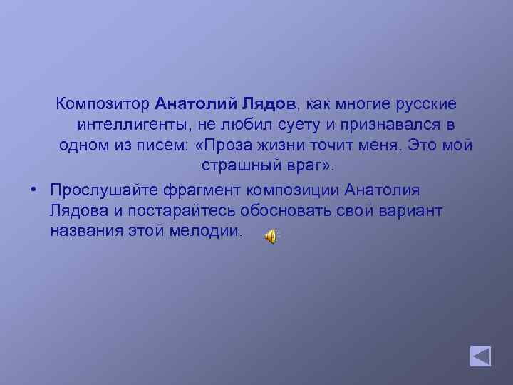 Композитор Анатолий Лядов, как многие русские интеллигенты, не любил суету и признавался в одном