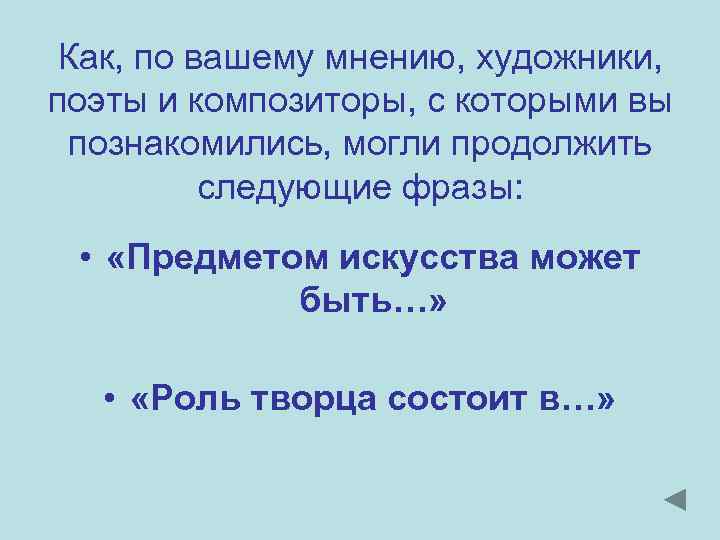 Как, по вашему мнению, художники, поэты и композиторы, с которыми вы познакомились, могли продолжить