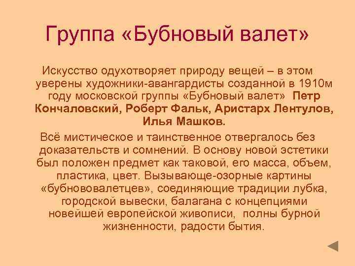 Группа «Бубновый валет» Искусство одухотворяет природу вещей – в этом уверены художники-авангардисты созданной в