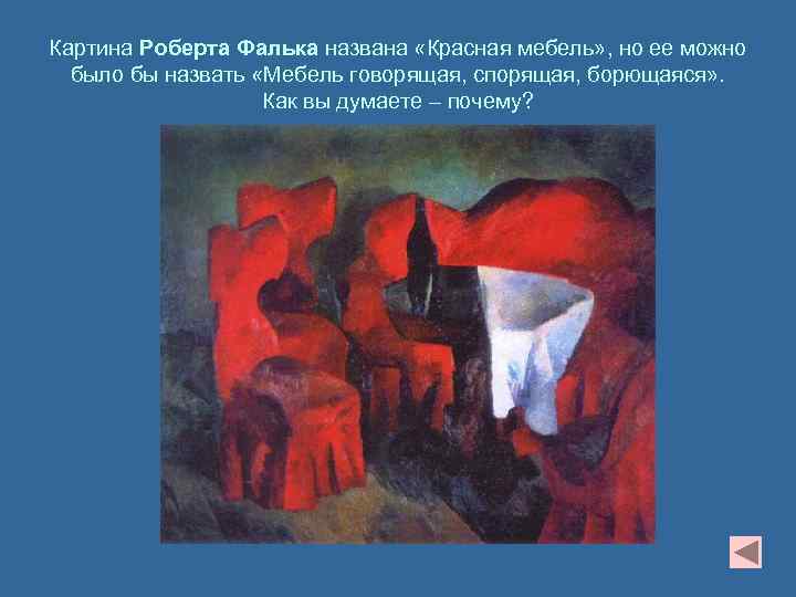 Картина Роберта Фалька названа «Красная мебель» , но ее можно было бы назвать «Мебель