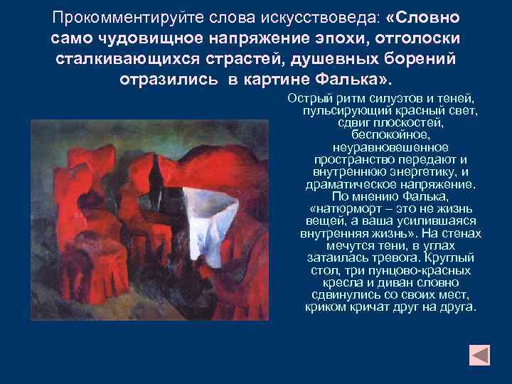 Прокомментируйте слова искусствоведа: «Словно само чудовищное напряжение эпохи, отголоски сталкивающихся страстей, душевных борений отразились