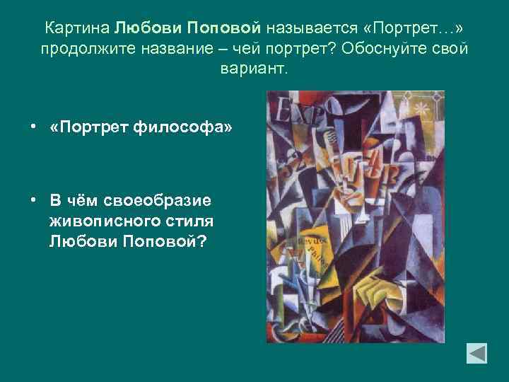 Картина Любови Поповой называется «Портрет…» продолжите название – чей портрет? Обоснуйте свой вариант. •