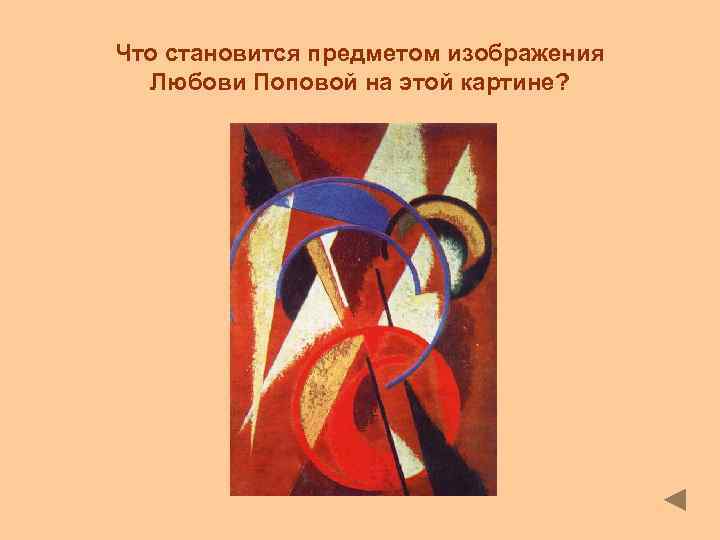 Что становится предметом изображения Любови Поповой на этой картине? 