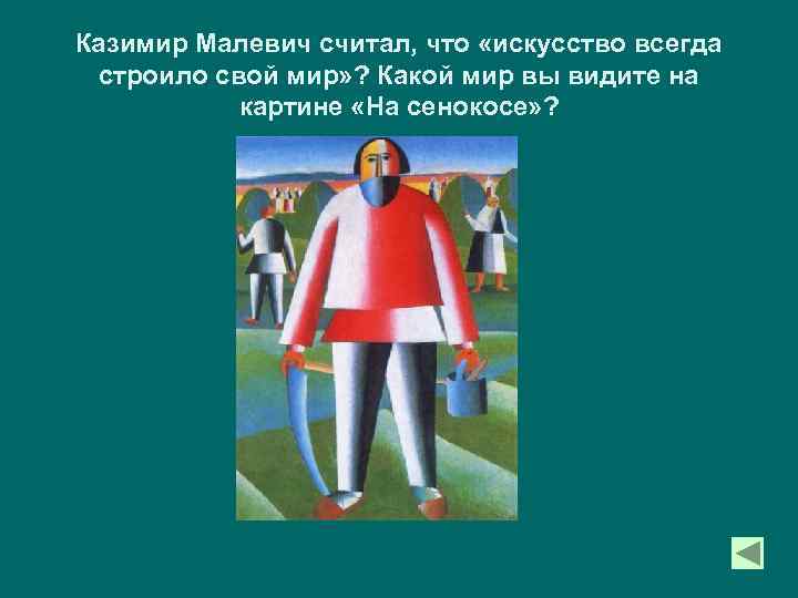 Казимир Малевич считал, что «искусство всегда строило свой мир» ? Какой мир вы видите