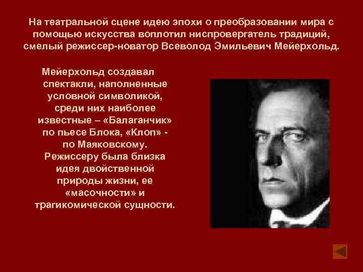 На театральной сцене идею эпохи о преобразовании мира с помощью искусства воплотил ниспровергатель традиций,