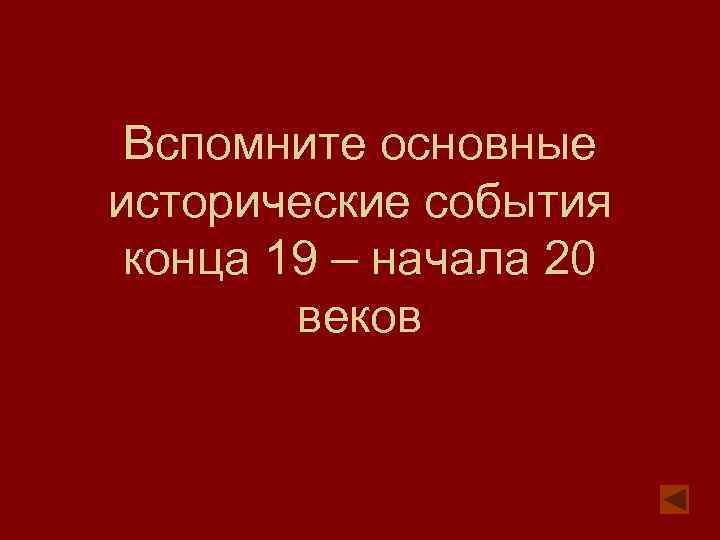 Вспомните основные исторические события конца 19 – начала 20 веков 