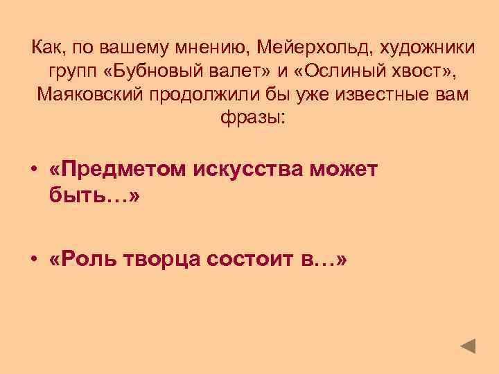 Как, по вашему мнению, Мейерхольд, художники групп «Бубновый валет» и «Ослиный хвост» , Маяковский